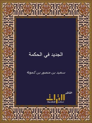 cover image of الجديد في الحكمة